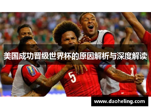 美国成功晋级世界杯的原因解析与深度解读